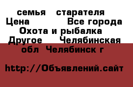 семья   старателя › Цена ­ 1 400 - Все города Охота и рыбалка » Другое   . Челябинская обл.,Челябинск г.